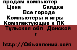 продам компьютер Sanyo  › Цена ­ 5 000 › Скидка ­ 5 - Все города Компьютеры и игры » Комплектующие к ПК   . Тульская обл.,Донской г.